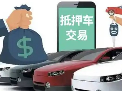 红花岗汽车抵押贷款通过率高