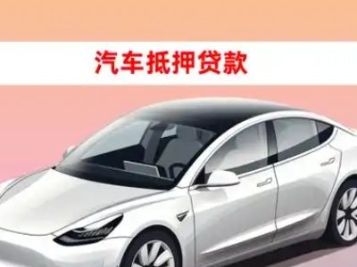 办理红花岗车辆抵押贷款需要什么条件，优势以及结清手续?