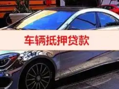 红花岗汽车抵押借款的额度如何确定？