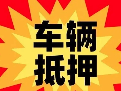红花岗汽车抵押贷款利息一般是多少？